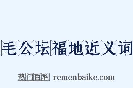 毛公坛福地近义词是什么意思的图片